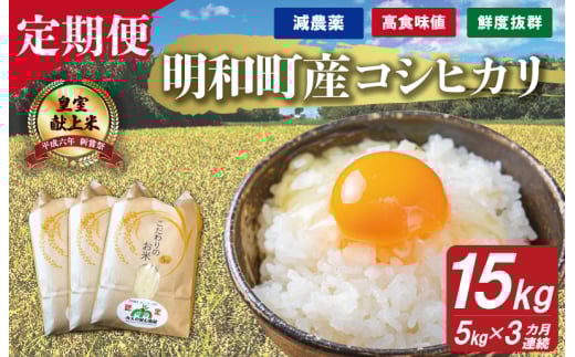 三重県産 山本農産のお米（コシヒカリ）の定期便 5kg×3回 yn1