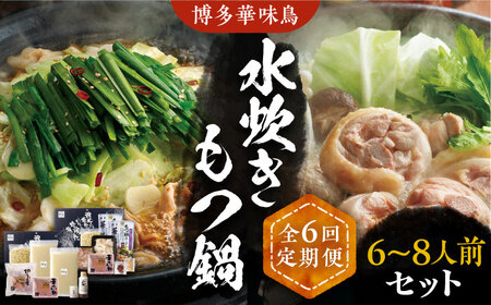 【全6回定期便】博多華味鳥 水炊き＆もつ鍋 セット 6~8人前 《豊前市》【トリゼンフーズ】博多 福岡 鍋 鶏 水たき みずたき もつ もつ鍋 [VAC019]