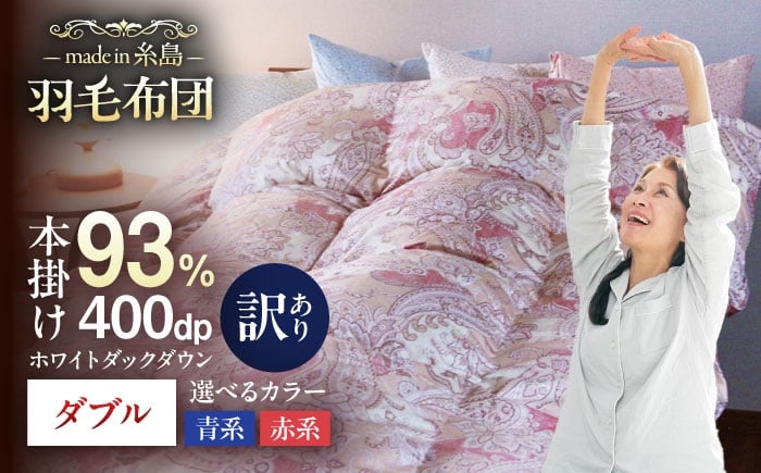 
【訳あり】【 糸島 羽毛 ふとん 】【高級ダウン使用】羽毛 布団 柄おまかせ ダウン93％【ダブル】糸島市 / 株式会社三樹 [AYM015] 本掛け 超長綿 羽毛布団 冬用

