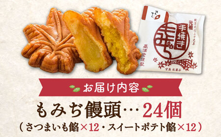 スイーツの香り！もっちり生地がやみつきに♪もみぢ饅頭 さつまいも餡（和風/洋風）各12個 人気 健康 酒 食事 ギフト プレゼント 江田島市/峰商事合同会社[XAD005]