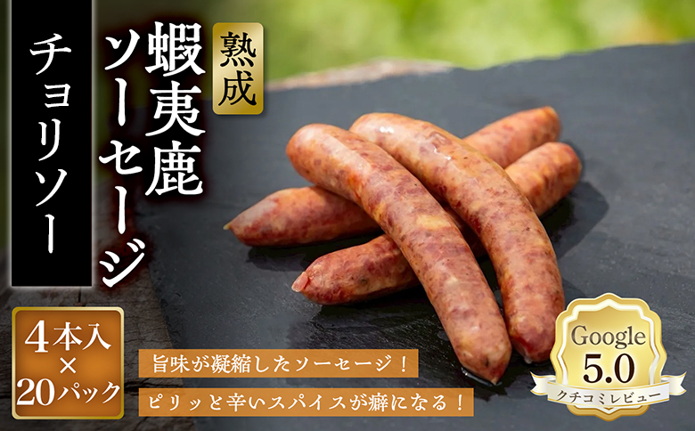 【恵庭産蝦夷鹿肉使用】熟成　蝦夷鹿ソーセージ（チョリソー） 20パック(1パック 4本入り) | エゾシカ 鹿肉 ジビエ 北海道産 お肉 BBQ　バーベキュー お取り寄せ 北海道 恵庭市 恵庭【920021】