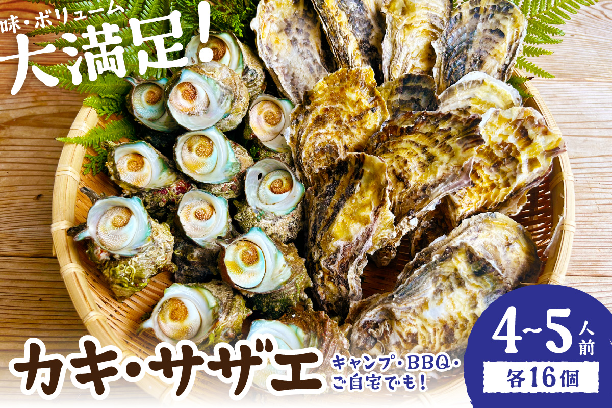大人気！京丹後産・牡蠣とサザエのBBQセット　各16個（4〜5人前）