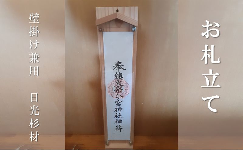 お札立て (壁掛け兼用 日光杉材)簡易神棚 日本製 モダン シンプル アクリル 雑貨 手作り ナチュラル 壁掛けお札立て 木製 