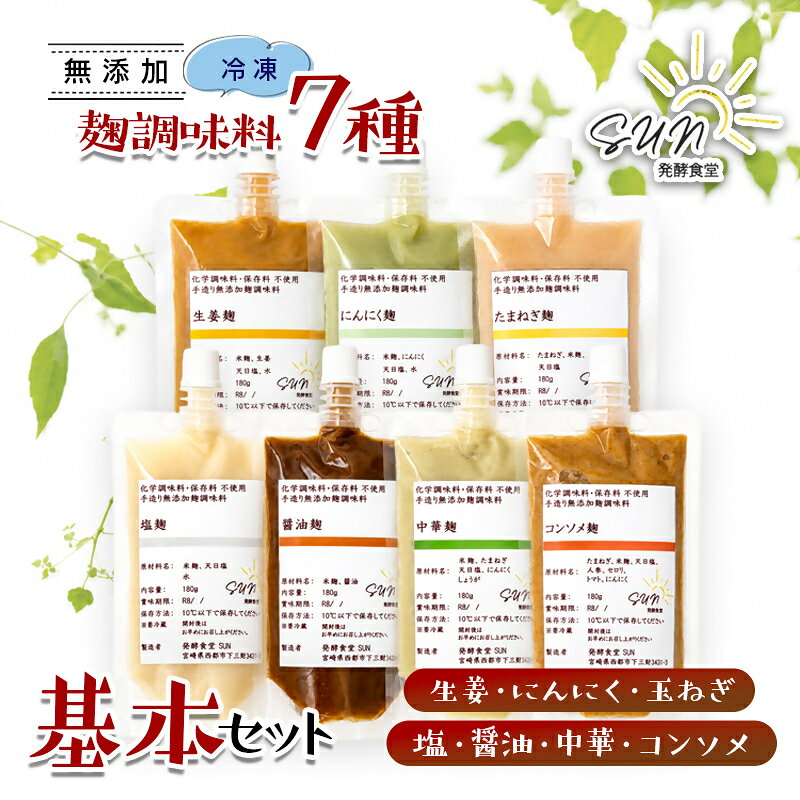【ふるさと納税】 『無添加 麹調味料 基本7種詰め合わせ』 180ml×7 発酵食堂SUN 塩麹・醤油麹・玉ねぎ麹・生姜麹・にんにく麹・中華麹・コンソメ麹＜74-3a＞西都市