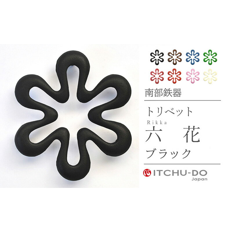 【ふるさと納税】南部鉄器 トリベット六花 RIKKA（ブラック） 雑貨 日用品 工芸品 装飾品
