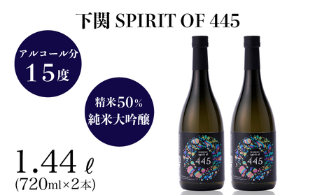 下関 SPIRIT OF 445 純米大吟醸酒 720ml×2本 日本酒 日本酒 日本酒 日本酒 日本酒 日本酒 EW135