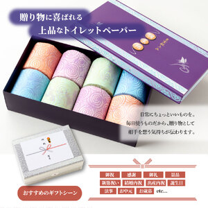 トイレットペーパー 羽美翔 8ロール ギフトセット 高知県土佐市 【望月製紙株式会社】 [BQAR003]