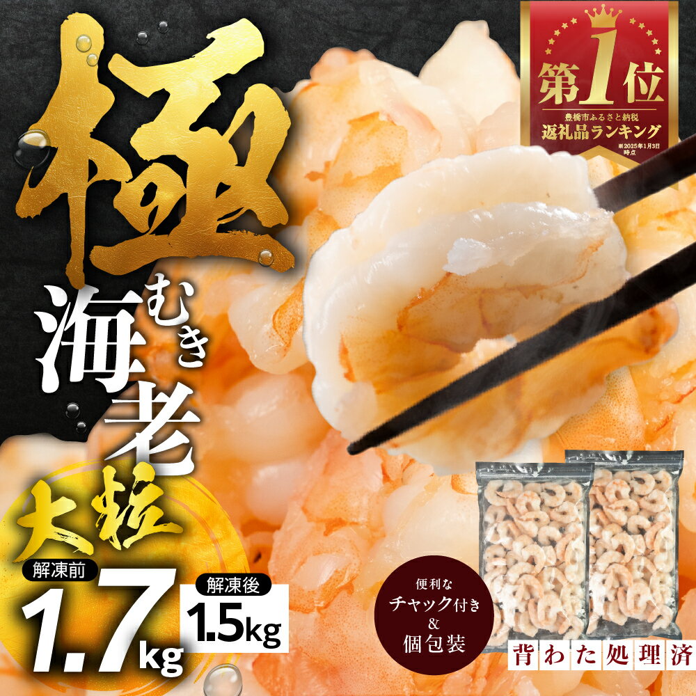 【ふるさと納税】＼高評価★4.86／背ワタ処理済 大粒 1.7kg 極むき海老 むきえび 選べる 定期便 下処理済み バラ凍結 発送時期が選べる 海鮮 えび 訳あり 簡易包装 海鮮 冷凍 発送時期が選べる冷凍 定期 簡易包装 訳あり 訳アリ 大容量 愛知県 豊橋市 送料無料 10000円