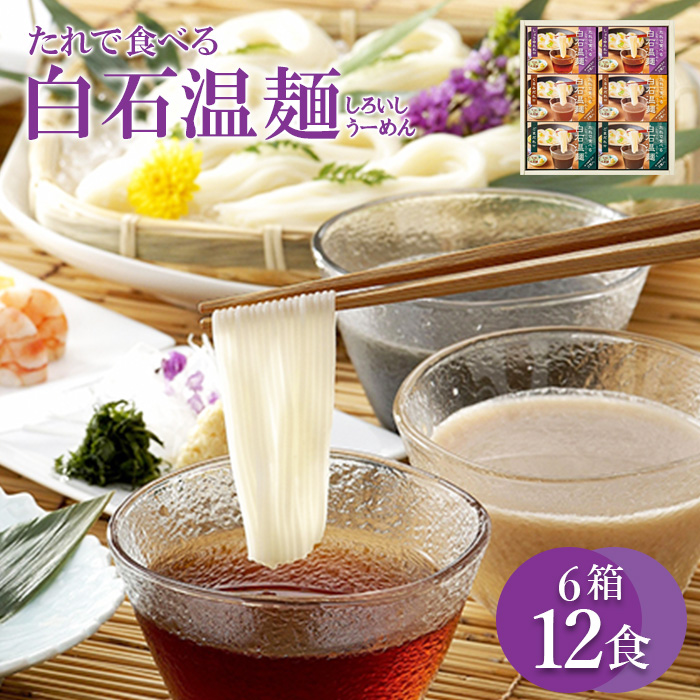 たれで食べる白石温麺(うーめん) 6箱(12食分)入【64006CA0101】