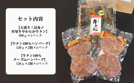 牛タン 昆布〆厚焼きやわらか牛タン・牛タンハンバーグセット