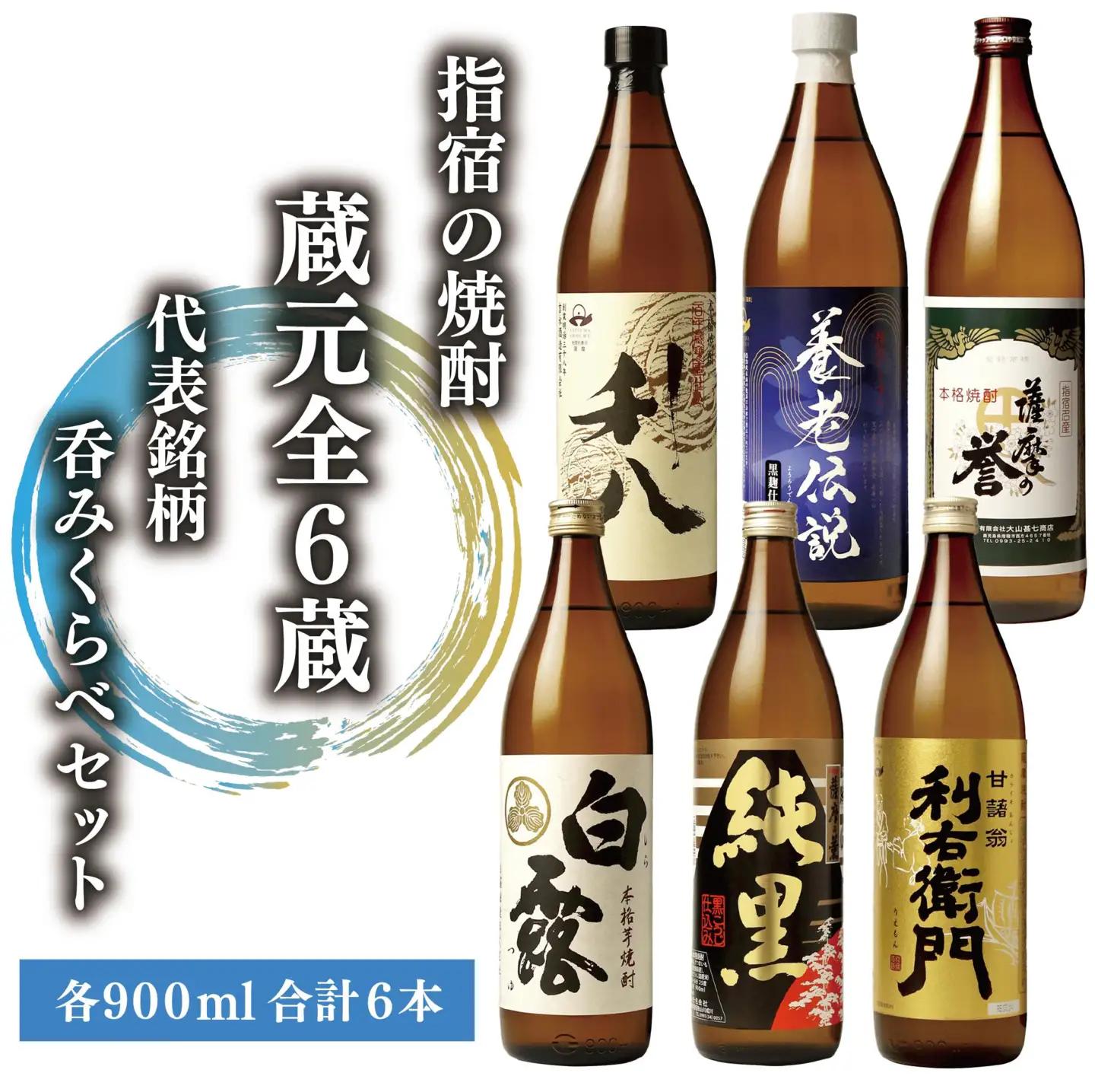 指宿の焼酎蔵元全6蔵の代表銘柄 呑みくらべセット900ml×6本 ひご屋 IB013-002 焼酎