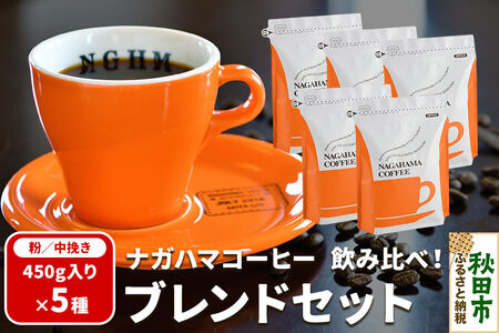 ナガハマコーヒー 飲み比べ！ブレンド セット 450g入り5種（粉／中挽き）
