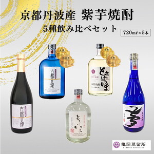焼酎 5種 飲み比べ 720ml 5本 焼酎