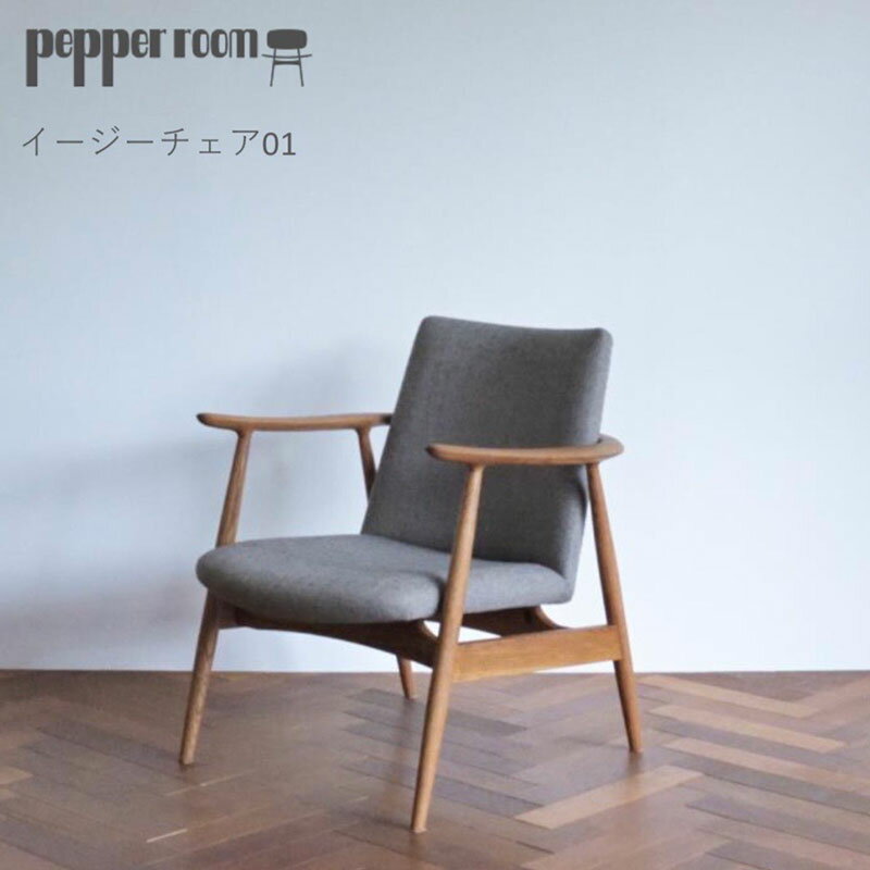 【ふるさと納税】イージーチェア 01　インテリア 椅子 イス 木製 デザイン オリジナル 兵庫県 小野市