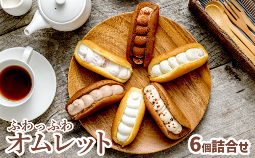 ふわふわオムレット 6個セット (6種×各1個)〈プレーン チョコ ティラミス 塩キャラメル いちご 栗 〉【 冷凍 食べ比べ スイーツ お菓子 人気 ギフト プレゼント 】