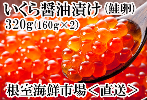 いくら醤油漬け(鮭卵)160g×2P(計320g) A-14111