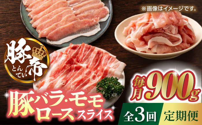 
            【3回定期便】豚肉 しゃぶしゃぶ  食べ比べ 900g（各300g）豚帝【KRAZY MEAT(小田畜産)】 肉 豚バラ ロース スライス 国産 熊本県 しゃぶしゃぶ 九州産  [ZCP060]
          