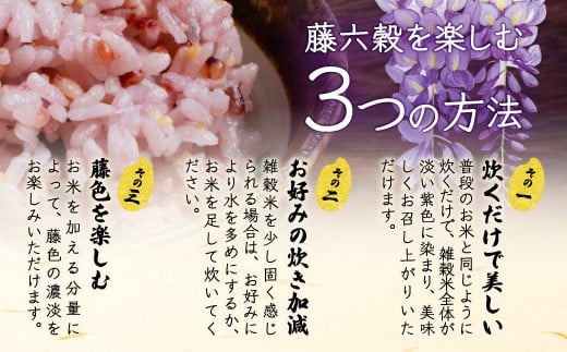 【雑穀米】【7営業日以内発送】藤の花色に染まる美しい六穀米《藤六穀》300g×4袋【世界農業遺産 高千穂郷・椎葉山地域】送料無料 保存食 非常食 米 お米 ご飯 ご当地 贈り物 手土産 お土産 挨拶 
