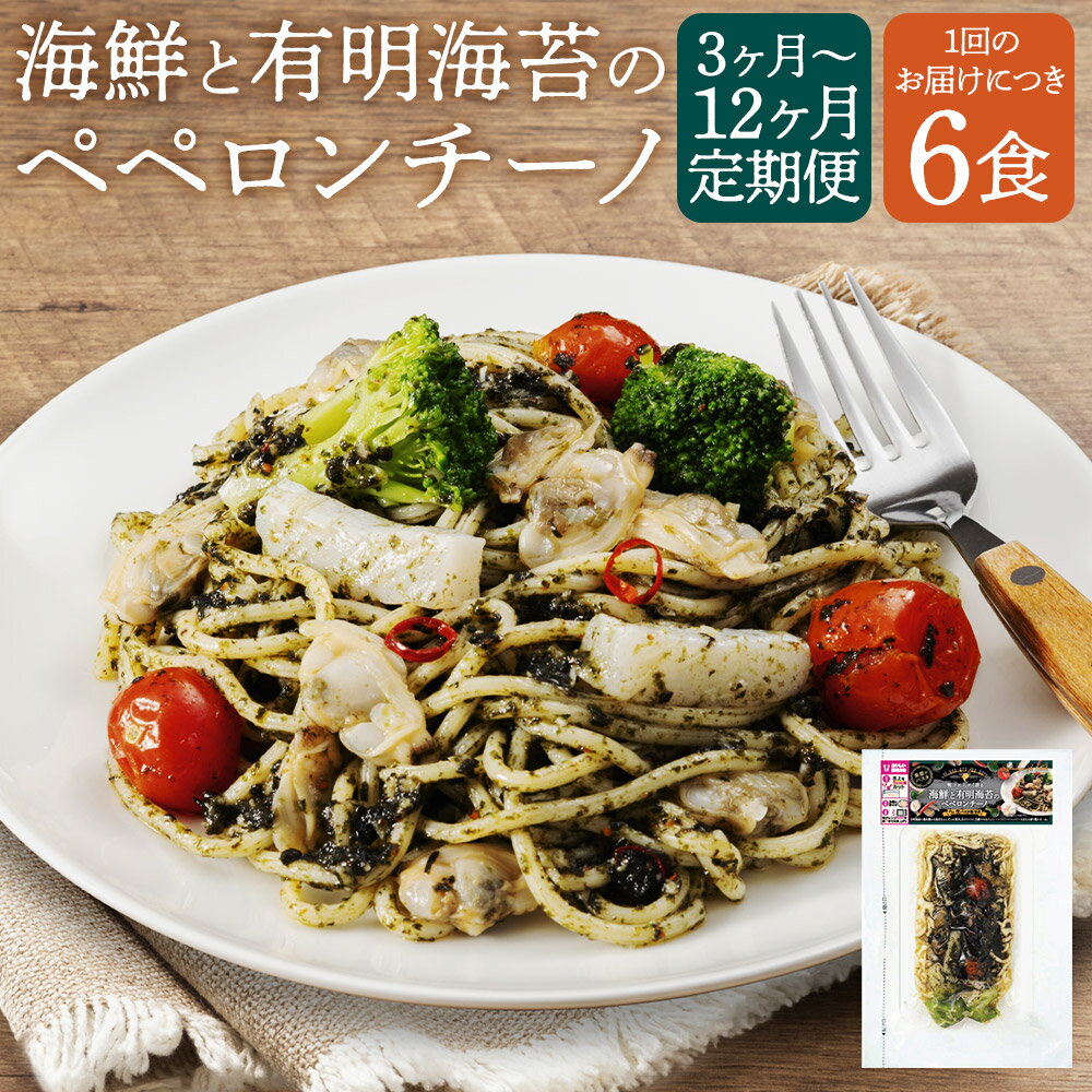 【ふるさと納税】【選べる定期便】海鮮と有明海苔のペペロンチーノ 280g×6食 3ヶ月/6ヶ月/12ヶ月 定期便 ペペロンチーノ 海鮮パスタ 海鮮 レンジで温めるだけ 冷凍食品 冷凍パスタ お手軽 冷凍 送料無料