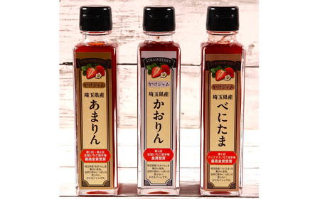 王様の苺ジャム瓶詰3種類セット（あまりん、かおりん、べにたま） ／ いちごジャム 瓶詰ジャム 食べ比べセット フルーツスプレッド パンのお供 ヨーグルトトッピング スイーツ作り 国産いちご ギフト 食