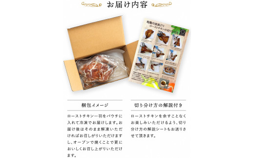 【訳あり・緊急支援品】地鶏 丹波黒どり 贅沢 ローストチキン 一羽分＜京都亀岡丹波山本＞≪鶏肉 丸1羽 とり肉 不揃い≫