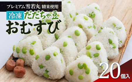 【冷凍】だだちゃ豆おむすび20個 (プレミアム雪若丸精米使用） | おにぎり 冷凍 雪若丸 米 こめ コメ お米 食品 ご飯 だだちゃ豆 簡単 便利 お手軽 レンジ 山形県 鶴岡市