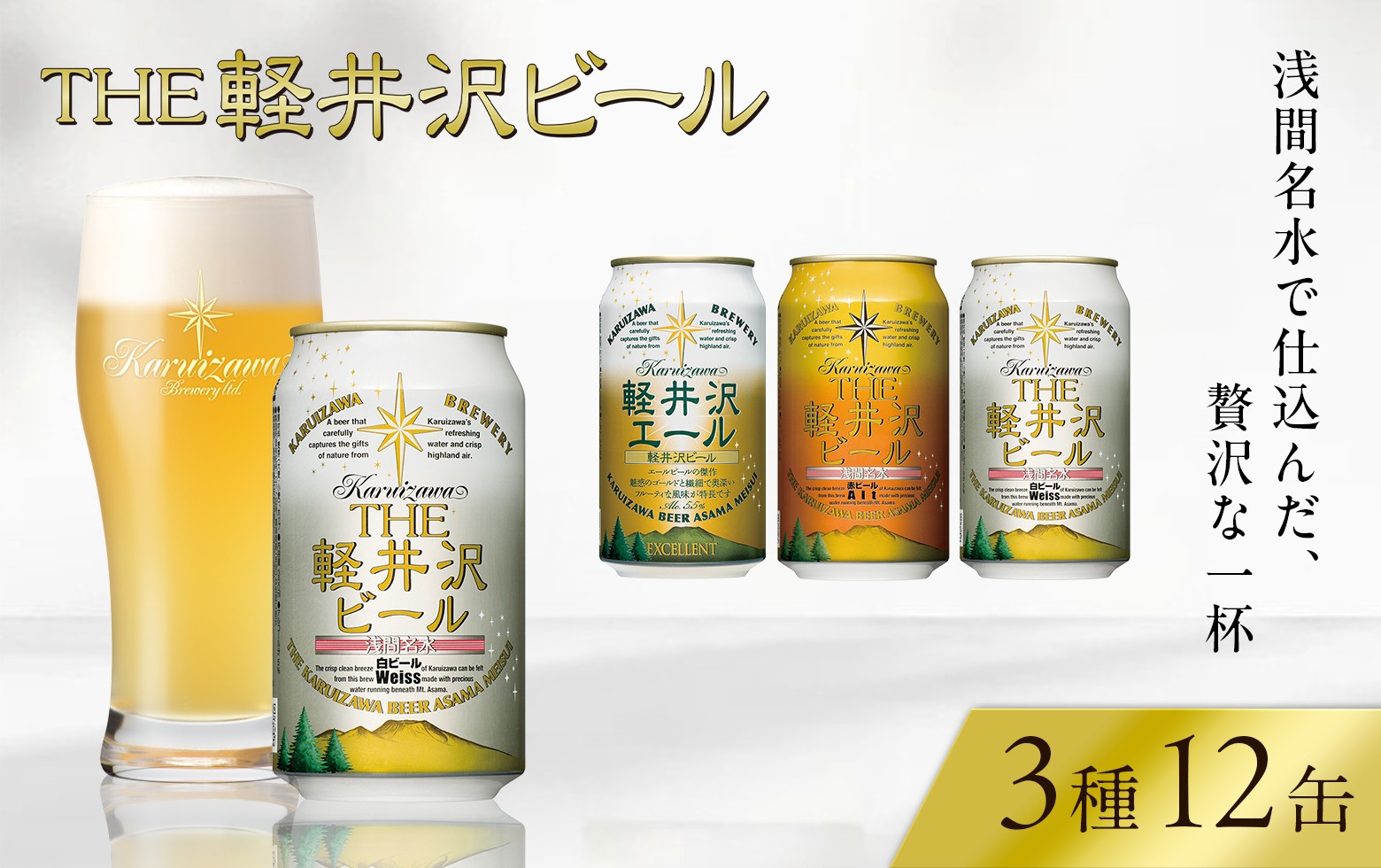 
                  【スピード発送】クラフトビール THE軽井沢ビール 3種12缶 飲み比べ セット | 軽井沢ブルワリー 350ml クラフトビール 地ビール 缶ビール ビール エールビール 黒ビール ホワイトビール おすすめ 人気のクラフトビール 長野県 佐久市 ふるさと納税
                