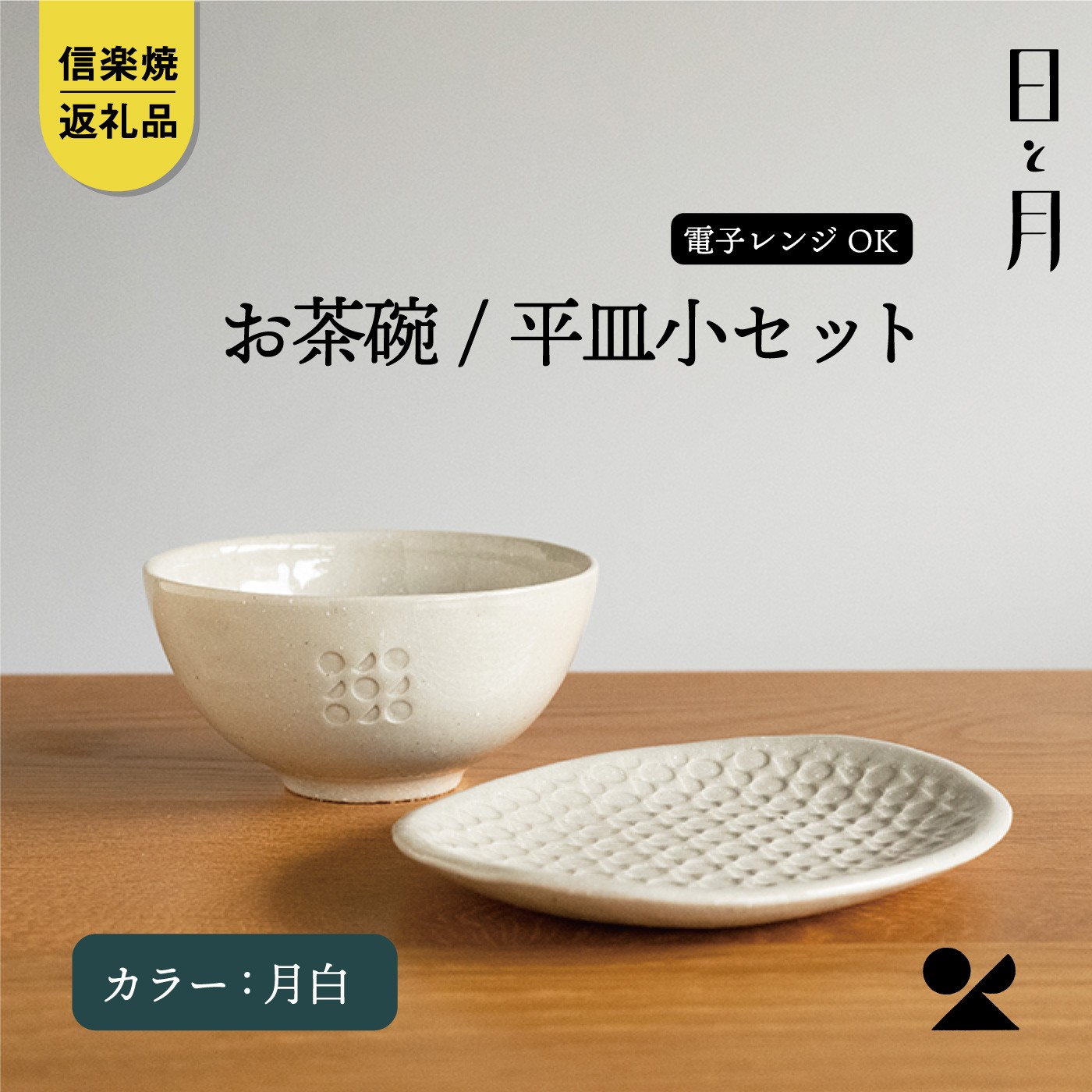
                  【信楽焼・明山】日と月 お茶碗、平皿小セット（月白）ht-2130
                