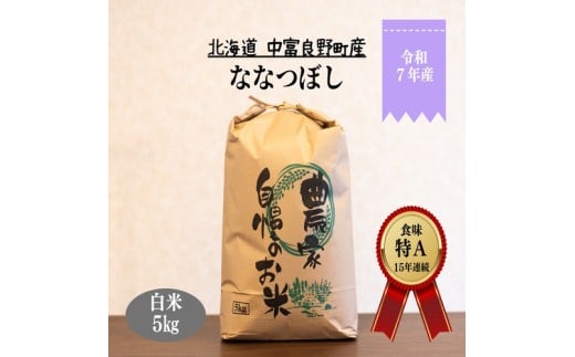 【令和8年2月下旬発送分】【令和7年度産】ななつぼし  5kg「北海道中富良野町産本間農園」