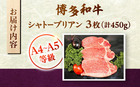 【A5〜A4等級！】博多和牛 ヒレ シャトーブリアン 3枚（計450g）株式会社チクゼンヤ/桂川町[ADBZ013]
