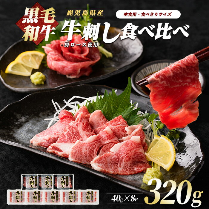 【ふるさと納税】＼とろける旨み！／黒毛和牛の贅沢牛刺し食べ比べセット(A5等級鹿児島県産黒毛和牛牛刺し40g×3・鹿児島県産黒毛和牛牛刺し40g×5) 牛肉 肉 牛刺し 刺身 生食 A5 セット 食べ比べ 経産牛 肩ロース グルメ お取り寄せ 食べきり 小分け ごほうび 【カミチク】
