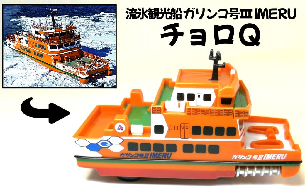 
                  6-4 流氷観光船ガリンコ号ⅢIMERUチョロＱ
                