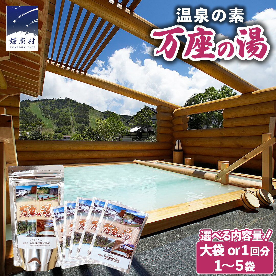 【ふるさと納税】 【選べる内容量】 温泉の素 【 万座 の湯 】 大袋 ( 10回分 ) or 1回分 1袋～5袋 温泉 入浴剤 バスパウダー お風呂 バスタイム 美肌 名湯 入浴 半身浴 リラックス 贈り物 バスグッズ 日用品 雑貨