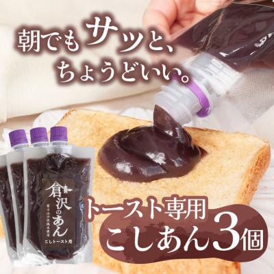 ふるさと納税 山梨市 老舗あんこ職人仕込み【倉沢製あん所】 トースト専用こしあん 国産小豆 キャップ付き 310g×3個