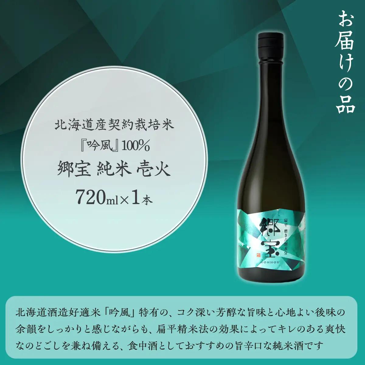 郷宝　純米　壱火720ml（扁平磨き六割五分) NAAK004