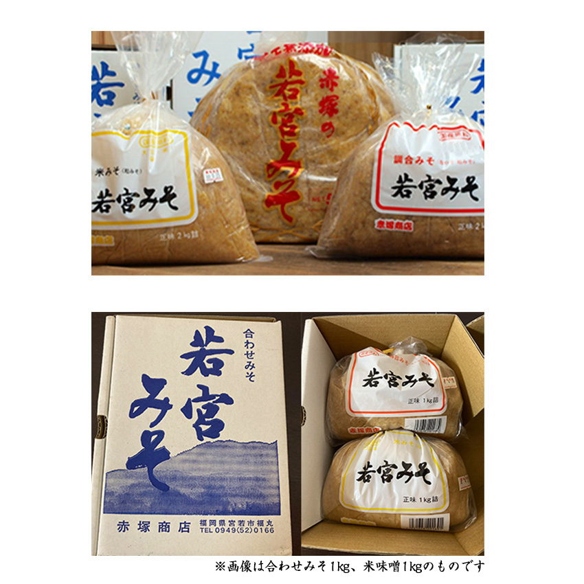 Ｍ589-1 【若宮みそ】昔ながらの手造り味噌 米味噌 約1kg・合わせ味噌 約1kg 詰め合わせ