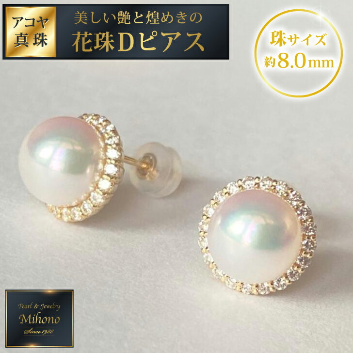 【ふるさと納税】個数限定！【鑑定書付き】最高級花珠8mmアコヤ真珠Dピアス ジュエリー アクセサリー ピアス 真珠 パール ダイヤモンド K18 美穂野 佐賀市 ：C928-001