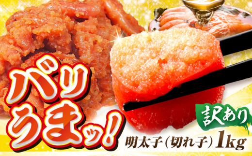 訳あり博多辛子明太子（切れ子） 1kg 海鮮 魚介類 魚卵 めんたいこ タラ ギフト 冷凍 ご飯のお供 たらこ タラコ 訳アリ わけあり 広川町 / イートウェル株式会社 [AFAK031]
