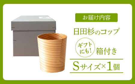 日田杉「木のコップ」Sサイズ 1個 Φ70×H80mm　日田市 / 株式会社髙瀬文夫商店[ARCR010]