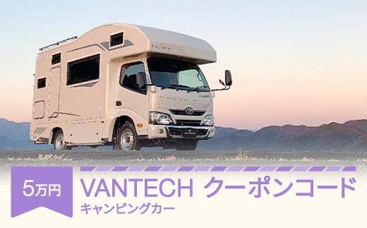 VANTECH バンテック キャンピングカー クーポンコード 5万円分 vt-cpxxx5