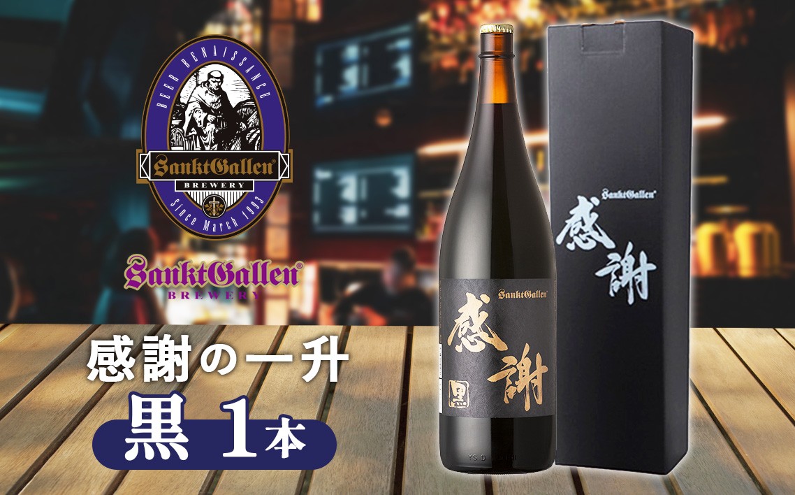 
            サンクトガーレン感謝の一升（黒） ／ 地ビール 瓶ビール プレミアム 神奈川県 No.019
          