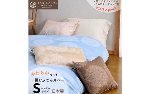 【ベージュ】＜京都金桝＞掛け布団カバー（クロッシェ）シングル 綿100% 日本製 なめらかタッチ 両サイドファスナー ナチュラル 北欧風 レース柄 サテン生地 ロングセラー やわらか なめらか 肌触り抜群 羽毛布団に相性良い 布団カバー 心地いい Able Future 京都亀岡産 re09