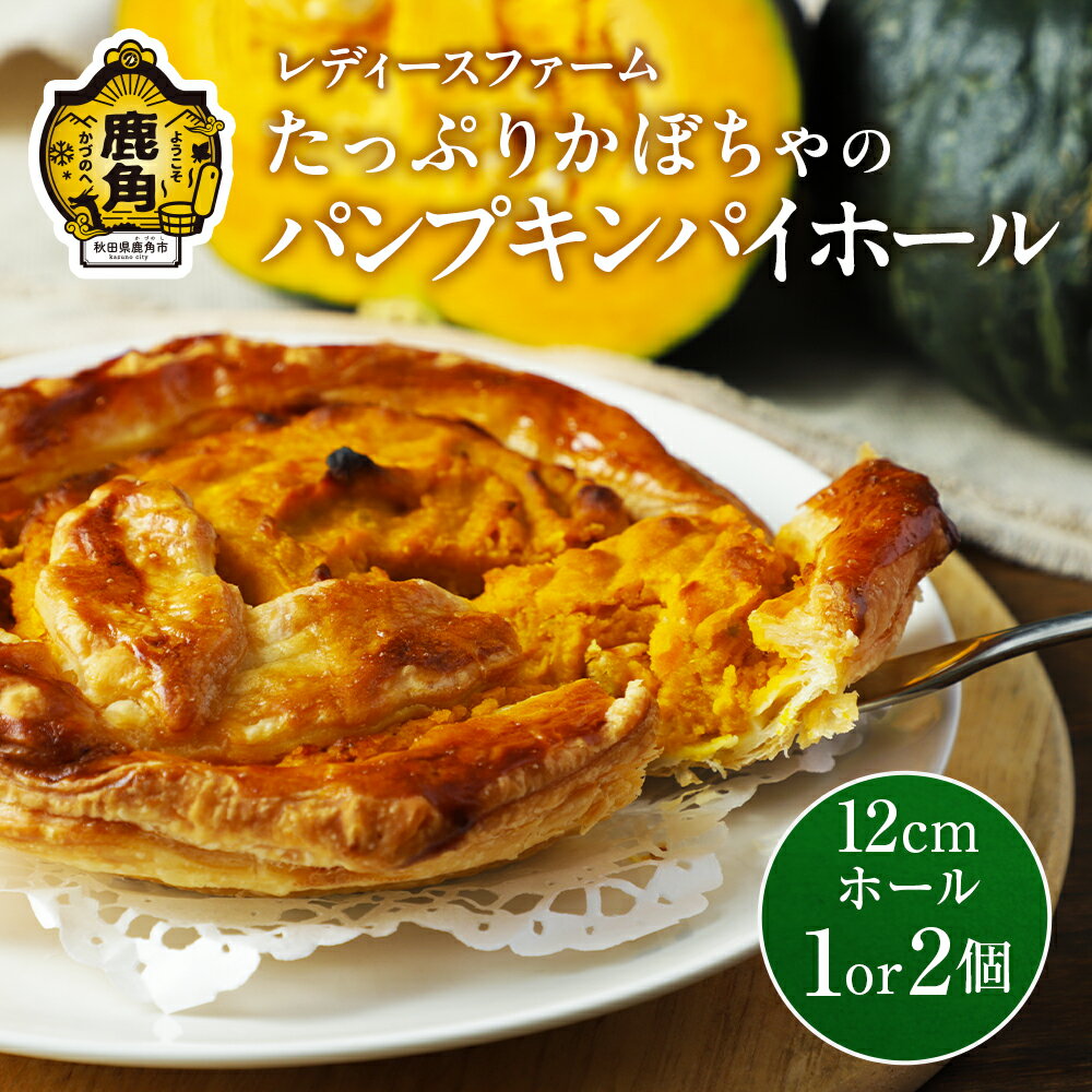 【ふるさと納税】たっぷりかぼちゃの パンプキンパイ ホール 1〜2個 冷凍 グルメ お取り寄せ おすそわけ ギフト お中元 お歳暮 パイ かぼちゃ パンプキン 絶品 スイーツ お菓子 洋菓子 母の日 ホワイトデー 1個 2個 秋田 鹿角市 送料無料 【レディースファーム】
