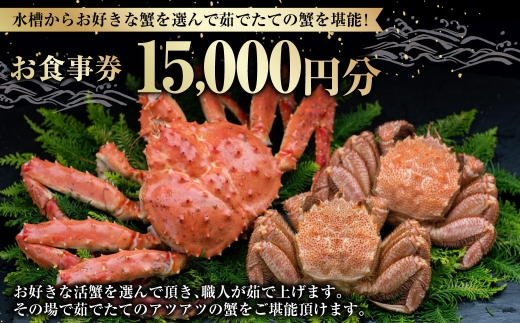 【 14営業日以内に発送 】 水槽からお好きな蟹を選んで茹でたての蟹を堪能！ 15,000円分 食事券 お食事券 お食事チケット 食事チケット チケット 券 商品券 蟹 かに カニ ゆで蟹 活蟹 魚介類 海鮮 外食 贅沢