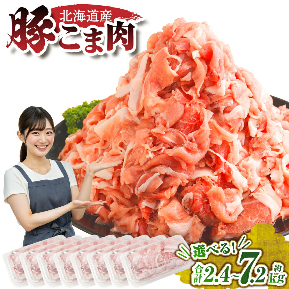 【ふるさと納税】肉屋のプロ厳選！北海道産 豚こま肉 1袋あたり約300g ＜選べる内容量・分類＞ 計約2.4kg（8袋） / 計約4.2kg（14袋） / 計約7.2kg（24袋） 良品 / 訳あり 豚肉 お肉 小分け 細切れ 冷凍 国産 送料無料[007-0250x4][007-0350][007-0351][007-0352]