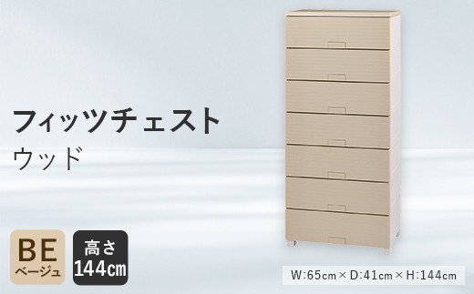 Fits 暮らしに寄り添う フィッツチェスト ウッド 6507 ベージュ F25R-065