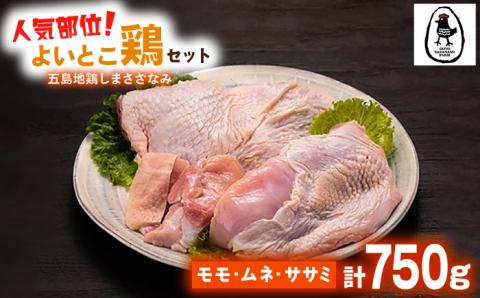 五島地鶏 しまさざなみモモ・胸・ササミセット  鶏肉 鶏 肉 冷凍 五島市/五島さざなみ農園 [PBE003]