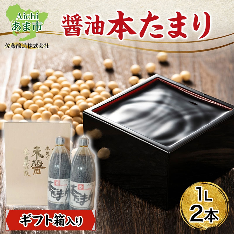 【ふるさと納税】本たまり 1L 2本 ギフト箱入り 創業明治七年 佐藤醸造 たまり醤油 旨味 醤油 しょうゆ たまり 溜 濃厚 調味料 まろやか 贈答用 贈り物 愛知県 あま市