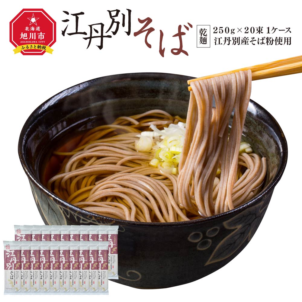 【ふるさと納税】北海道 江丹別そば 乾麺 250g×20束 1ケース 江丹別産そば粉使用_01532 【 蕎麦 北海道産 乾麺 そば そば粉 旭川市 北海道 送料無料 】 | 蕎麦 干し蕎麦 干しそば 年越しそば 年越し蕎麦 北海道産 旭川市 常温配送 送料無料