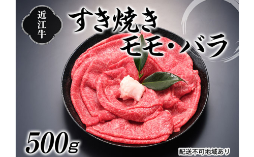 近江牛すきやき用500g バラ(カルビ) お肉 牛肉 モモ すき焼き